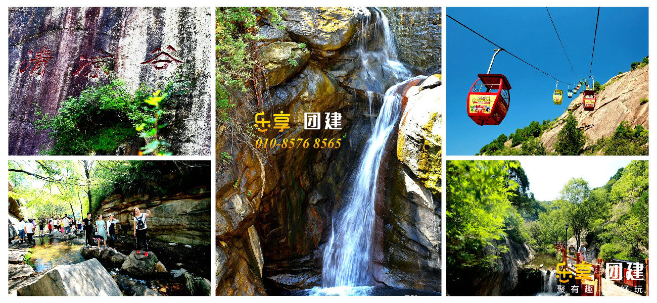 清凉谷团建拓展活动