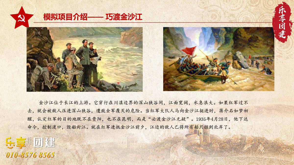 重走长征路团建拓展-巧渡金沙江