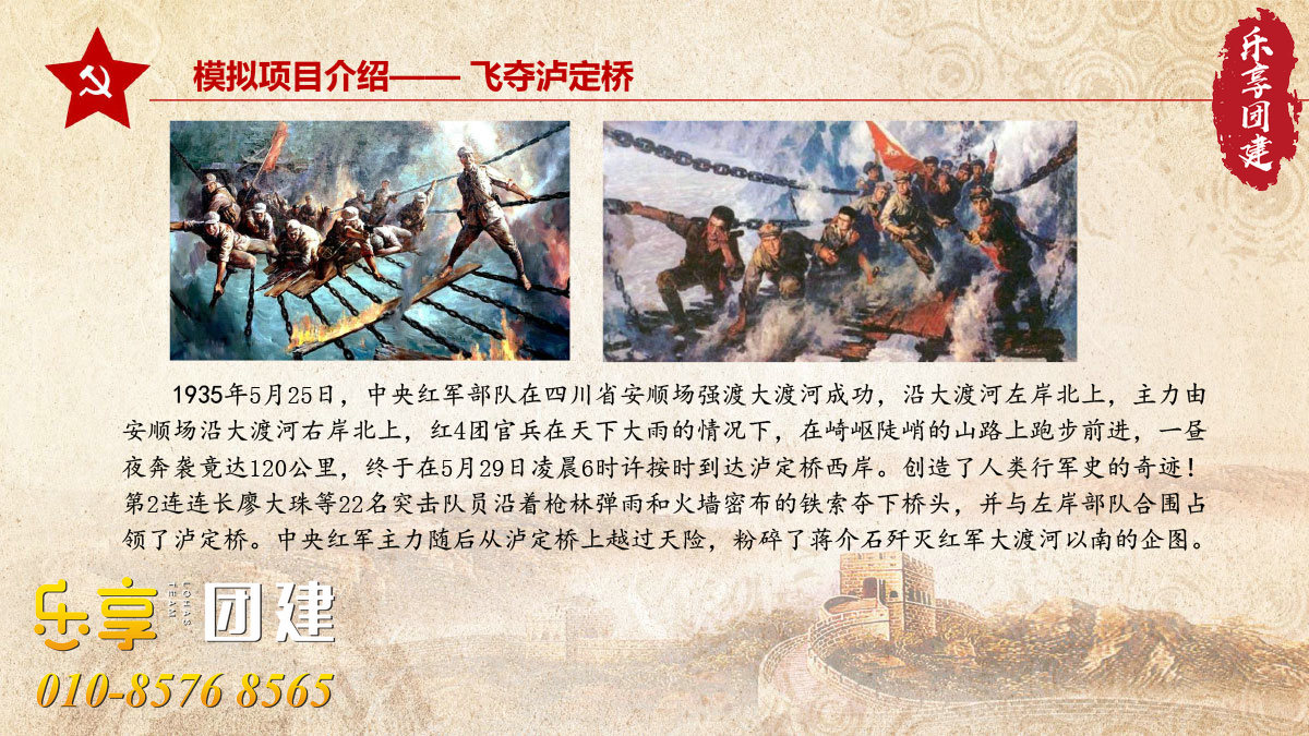 重走长征路团建拓展-飞夺泸定桥