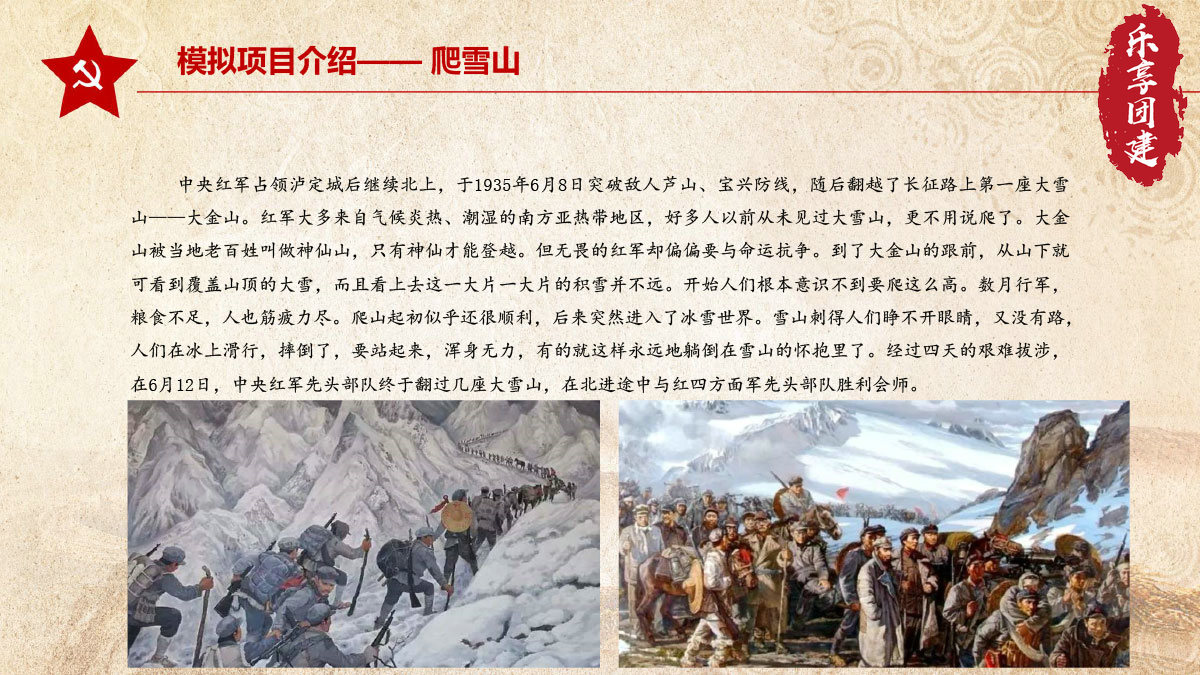 重走长征路团建拓展-爬雪山