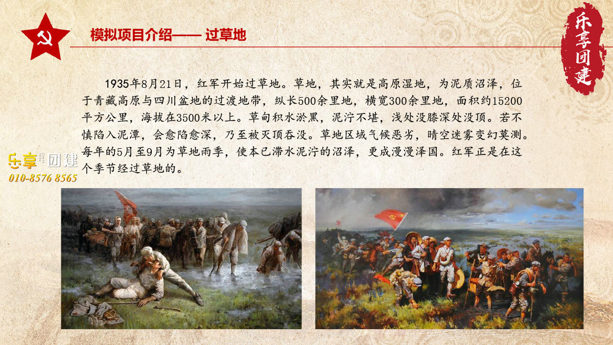 重走长征路团建拓展-过草地