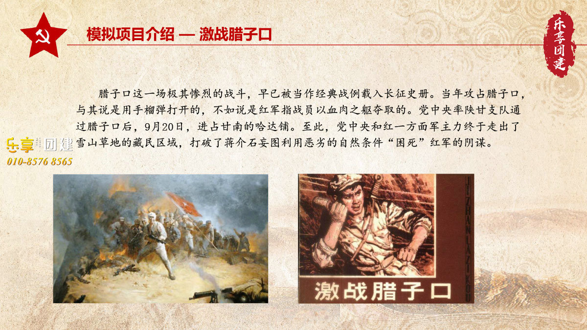 重走长征路团建拓展-激战腊子口