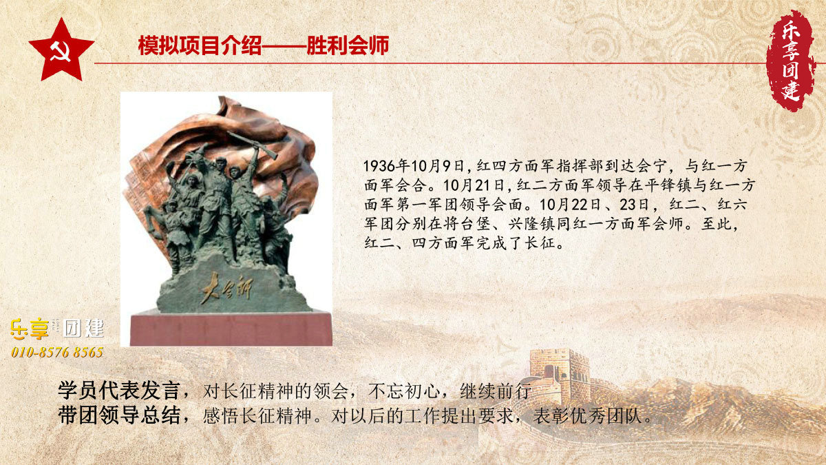 重走长征路团建拓展-胜利会师