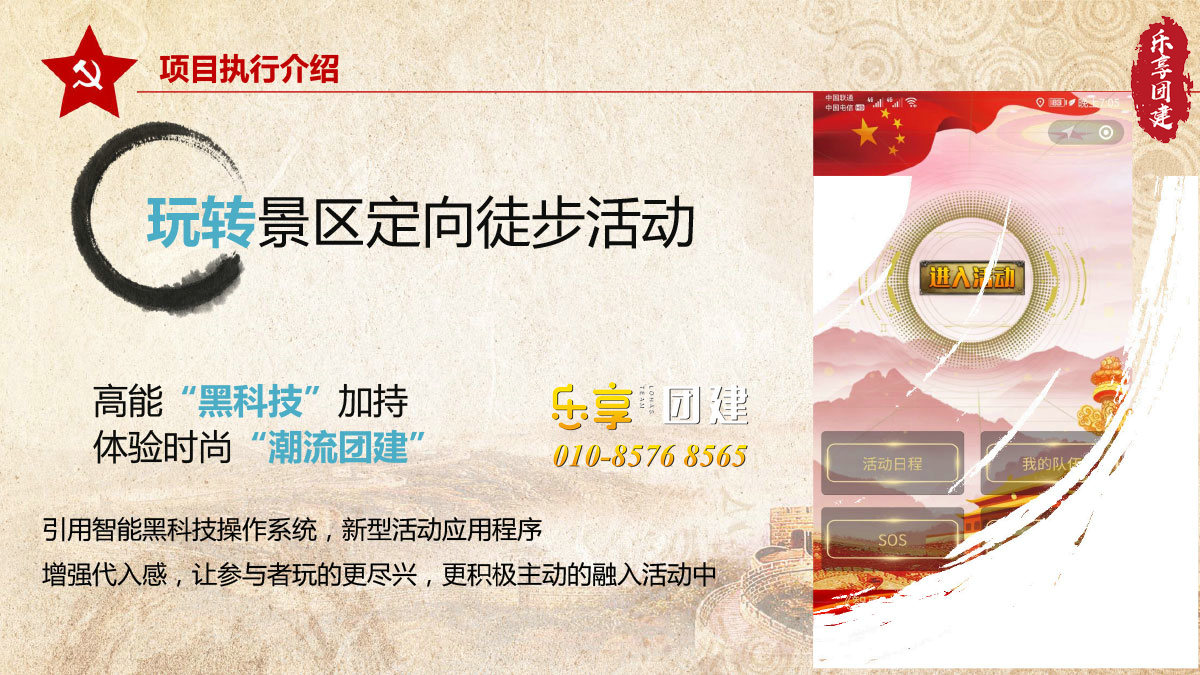 重走长征路团建拓展-项目执行介绍