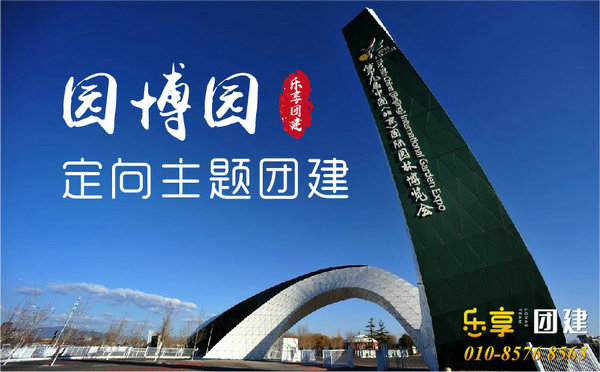 北京园博园半天定向寻宝团建策划