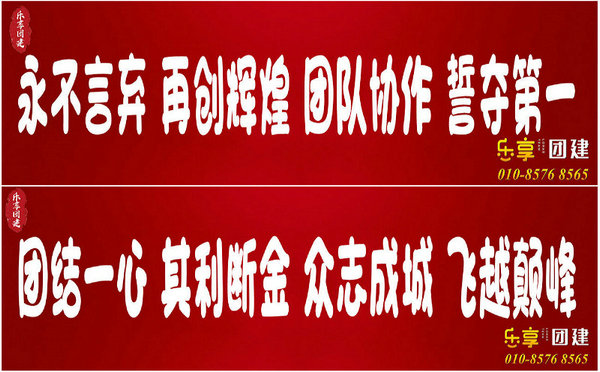 公司团建草原旅游条幅-草原团队拓展横幅标语100条