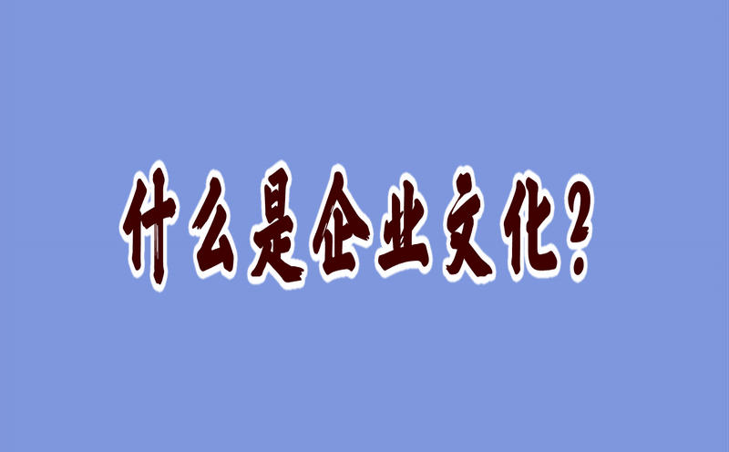 什么是企业文化？