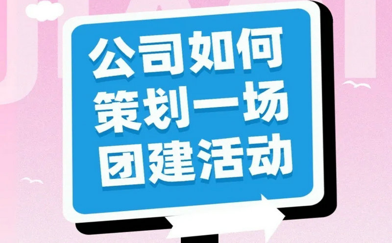 想搞个团建怎么就这么难？公司团建必备攻略，拿走不谢！