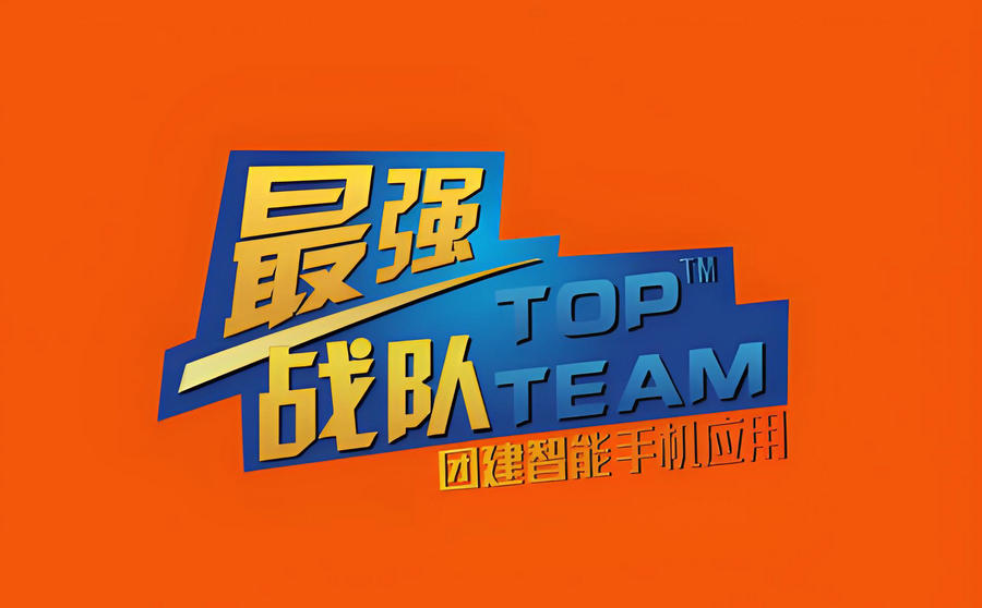 最强战队-线上团建