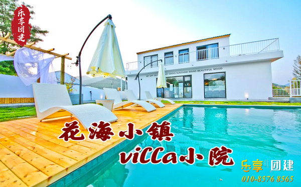 花海小镇villa小院团建