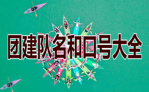 2024年最新公司拓展团建队名和口号大全